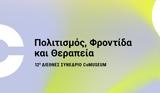 12ο Διεθνές Συνέδριο CoMuseum, Μουσείο Μπενάκη,12o diethnes synedrio CoMuseum, mouseio benaki