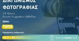 Διαγωνισμός, Ένωση Γεωγράφων Ελλάδος,diagonismos, enosi geografon ellados