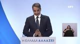 Μητσοτάκης, Στόχος, 2023, Αχαΐα,mitsotakis, stochos, 2023, achaΐa