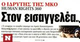 Human Rights 360, Κιβωτός,Human Rights 360, kivotos