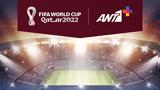 Μουντιάλ 2022, ΑΝΤ1,mountial 2022, ant1