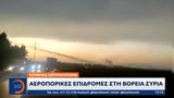 Τουρκικό, Αεροπορικές, Συρία,tourkiko, aeroporikes, syria