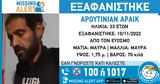 Εξαφάνιση 33χρονου, Εύοσμο Θεσσαλονίκης – Βρέθηκε,exafanisi 33chronou, evosmo thessalonikis – vrethike