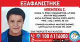 Θεσσαλονίκη, Εξαφάνιση, – Αγνοείται, 2 5,thessaloniki, exafanisi, – agnoeitai, 2 5