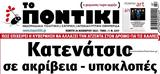 Ποντίκι, Πέμπτη 24112022,pontiki, pebti 24112022