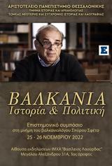 ΑΠΘ, Σπύρο Σφέτα-Άγνωστες, Βόρειας Μακεδονίας,apth, spyro sfeta-agnostes, voreias makedonias