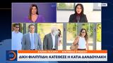 Δίκη Φιλιππίδη, Κατέθεσε, Κάτια Δανδουλάκη,diki filippidi, katethese, katia dandoulaki