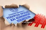 Εργασίας, Πόσους, - Πόσο,ergasias, posous, - poso