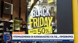 Black Friday, Υποψιασμένοι,Black Friday, ypopsiasmenoi