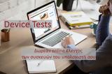 Device Tests - Δωρεάν,Device Tests - dorean