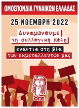 ΠΑΓΚΟΣΜΙΑ ΜΕΡΑ, ΕΞΑΛΕΙΨΗ, ΒΙΑΣ ΚΑΤΑ, ΓΥΝΑΙΚΩΝ,pagkosmia mera, exaleipsi, vias kata, gynaikon