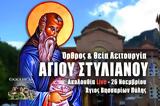 Άγιος Στυλιανός Live, Γράψτε, Εκκλησία Online, – Όρθρος, Θεία Λειτουργία 26 Νοεμβρίου 2022 Ζωντανά,agios stylianos Live, grapste, ekklisia Online, – orthros, theia leitourgia 26 noemvriou 2022 zontana