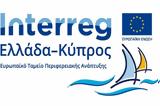 Χανιά, Επιτροπής Παρακολούθησης, Προγράμματος Συνεργασίας INTERREG VΙ-A Ελλάδα – Κύπρος 2021-2027,chania, epitropis parakolouthisis, programmatos synergasias INTERREG Vi-A ellada – kypros 2021-2027