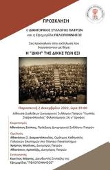 Εκδήλωση Η Δίκη, Δίκης, Έξι, Δικηγορικού Συλλόγου Πατρών,ekdilosi i diki, dikis, exi, dikigorikou syllogou patron