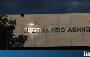 Εγκρίθηκε, Πρωτοδικείου, Εισαγγελίας Αθηνών, egkrithike, protodikeiou, eisangelias athinon