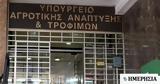 ΑΣΕΠ, Ανακοινώθηκαν, Αγροτικής Ανάπτυξης Προκήρυξη,asep, anakoinothikan, agrotikis anaptyxis prokiryxi