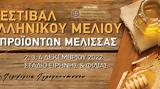13ο Φεστιβάλ Ελληνικού Μελιού, Προϊόντων Μέλισσας,13o festival ellinikou meliou, proionton melissas