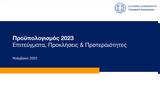Προϋπολογισμός 2023, 7 -,proypologismos 2023, 7 -