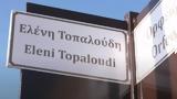 Ελένης Τοπαλούδη,elenis topaloudi