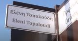 Τοπαλούδης, Δράσεις, Ελένη,topaloudis, draseis, eleni