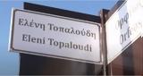 Ελένη Τοπαλούδη, Οδός, Διδυμότειχο,eleni topaloudi, odos, didymoteicho