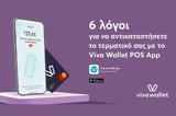 Viva Wallet POS - Μετάτρεψε, POS,Viva Wallet POS - metatrepse, POS