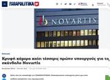 Βαξεβάνης, Ειδικό Δικαστήριο, Παραπολιτικά, Real News, Novartis,vaxevanis, eidiko dikastirio, parapolitika, Real News, Novartis