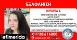 Missing Alert, Εξαφανίστηκε 14χρονη, Ζεφύρι -Συντρέχουν,Missing Alert, exafanistike 14chroni, zefyri -syntrechoun