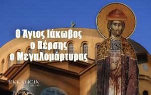 Άγιος Ιάκωβος, Πέρσης, Μεγαλομάρτυρας, Μεγάλη, 27 Νοεμβρίου, agios iakovos, persis, megalomartyras, megali, 27 noemvriou