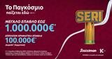 Seri, Stoiximan,1 000 000€*