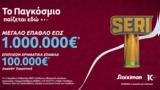 Seri, Stoiximan,1 000 000€*