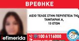 Αίσιο, 13χρονης, Μεταξουργείο -Η, Χαμόγελου, Παιδιού,aisio, 13chronis, metaxourgeio -i, chamogelou, paidiou