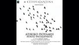 Μίκης Θεοδωράκης – Ασίκικο Πουλάκη,mikis theodorakis – asikiko poulaki