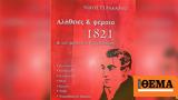 Κυκλοφόρησε, Νίκου Γερακάρη, 1821, Καποδίστρια,kykloforise, nikou gerakari, 1821, kapodistria