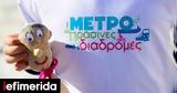 ΜΕΤΡΩ, -Εκπαιδευτική, Μετρό, Δημοτικού,metro, -ekpaideftiki, metro, dimotikou