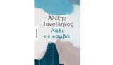 Αλέξης Πανσέληνος, Παρουσίαση, Λάδι, Ιανό,alexis panselinos, parousiasi, ladi, iano