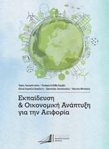 Παρουσίαση, Εκπαίδευση #x26 Οικονομική Ανάπτυξη, Αειφορία, Πανεπιστήμιο Πατρών,parousiasi, ekpaidefsi #x26 oikonomiki anaptyxi, aeiforia, panepistimio patron