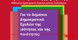 ΣΥΡΙΖΑ Αχαΐας, Νίκος Φύλης, “Για, Δημόσιο Δημοκρατικό Σχολείο, Ισότητας, Ποιότητας, Επόμενη Μέρα,syriza achaΐas, nikos fylis, “gia, dimosio dimokratiko scholeio, isotitas, poiotitas, epomeni mera