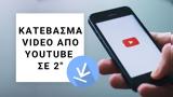 [How To], Κατεβάζουμε, YouTube,[How To], katevazoume, YouTube