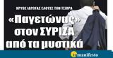 Διαβάστε, Τρίτη, “tomanifesto”, Παγετώνας, ΣΥΡΙΖΑ ́, ́ ́λοπ,diavaste, triti, “tomanifesto”, pagetónas, syriza ́, ́ ́lop