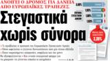 ΝΕΑ, Τρίτης, Στεγαστικά,nea, tritis, stegastika