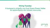 Enel Green Power, Συμμετέχει, “Giving Tuesday”,Enel Green Power, symmetechei, “Giving Tuesday”