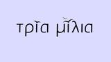 Τρία Μίλια, Τίμος, Δέσποινα, Σταύρου,tria milia, timos, despoina, stavrou