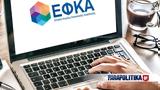 -ΕΦΚΑ, Ξεκίνησε, -Τι,-efka, xekinise, -ti