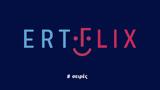 ERTFLIX, ΕΡΤ-,ERTFLIX, ert-