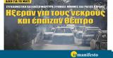 Διαβάστε, Τετάρτη, “tomanifesto”, Μάτι – Ηξεραν, ́παιζαν ́ατρο,diavaste, tetarti, “tomanifesto”, mati – ixeran, ́paizan ́atro