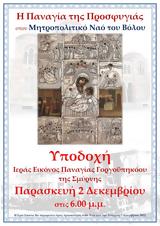 Παναγία, Σμύρνης, Μητροπολιτικό Ναό, Βόλου,panagia, smyrnis, mitropolitiko nao, volou