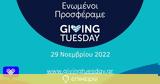 Giving Tuesday, Παγκόσμια Ημέρα,Giving Tuesday, pagkosmia imera