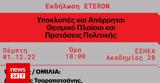 Υποκλοπές, Θεσμικό Πλαίσιο, Προτάσεις Πολιτικής, Eteron,ypoklopes, thesmiko plaisio, protaseis politikis, Eteron