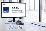 ΑΑΔΕ, Δείτε, -mail,aade, deite, -mail